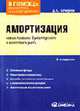 Амортизация: новые правила бухгалтерского и налогового учета: Практическое пособие. - 3-е изд., перераб. и доп. (Серия:'В помощь бухгалтеру и руководителю'), Кочергов Д.С. 