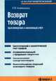 Возврат товара: бухгалтерский и налоговый учет: Практическое пособие (Серия:'Бухгалтерский учет и налогообложение'), Невешкина Е.В. 