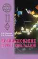 Возникновение и рост кристаллов, В. Н. Портнов, Е. В. Чупрунов 