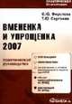 Вмененка и упрощенка 2007: Практическое руководство. (Серия:'Практическая бухгалтерия'), Фирсова С.Ю., Сергеева Т.Ю. 