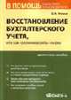 Восстановление бухгалтерского учета, или как 'реанимировать' фирму: Практическое руководство., Уткина С.А. 