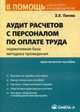 Аудит расчетов с персоналом по оплате труда: нормативная база, методика проведния: Практическое пособие. (Серия:'В помощь бухгалтеру и руководителю'), Панова З.Е. 