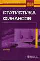 Статистика финансов: Учебник для студентов вузов обучающихся по специальности "статистика" / Под ред. М.Г. Назарова. - 3-е изд., испр. - (Высшее экономическое образование), Назаров М.Г. 