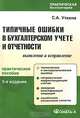 Типичные ошибки в бухгалтерском учете и отчетности. Выявление и исправление. Практическое пособие 2-е изд., стер, С. А. Уткина 