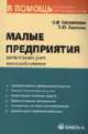 Малые предприятия: Регистрация, учет, налогообложение: Практическое пособие. (Серия:'В помощь бухгалтеру и руководителю'), Соснаускене О.И., Сергеева Т.Ю. 