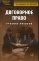 Договорное право: Учебное пособие, Калемина В.В., Рябченко Е.А. 