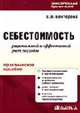 Себестоимость: рациональный и эффективный учет расходов: Практическое пособие. (Серия:'Практическая бухгалтерия'), Бехтерева Е.В. 