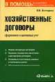 Хозяйственные договоры: оформление и налоговый учет: Практическое пособие. (Серия:'В помощь бухгалтеру и руководителю'), Бехтерева Е.В. 