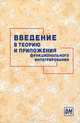 Введение в теорию и приложения функционального интегрирования, А. Д. Егоров, Е. П. Жидков, Ю. Ю. Лобанов 