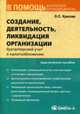 Создание, деятельность и ликвидация организации: бухгалтерский учет и налогообложение. 2-е изд., стер. красова о.с., Красова О.С. 