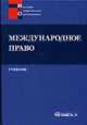 Международное право: Учебник для студентов вузов, обучающихся по специальности 'Юриспруденция'. - 3-е изд., испр. - (Высшее юридическое образование), Ковалев., Бирюков М.М. 