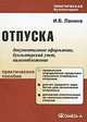 Отпуска: документальное оформление, бухгалтерский учет, налогообложение. Практическое пособие, Ланина И.Б. 