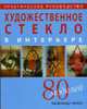 Художественное стекло в интерьере. 80 моделей: Практическое руководство, Фердинандо М. 