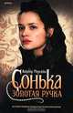 Сонька Золотая Ручка: История любви и предательства королевы воров: Роман - (Смотрим фильм - читаем книгу), Виктор Мережко 