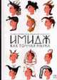 Имидж как точная наука - (Полезная книга), Татьяна Кондратьева, Владимир Саламатов 