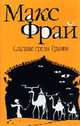 Сладкие грезы Гравви - (Лабиринты Ехо), Фрай М. 