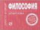 Философия: Шпаргалка. (Серия:'Шпаргалка (отрывная)'), 