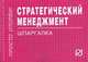 Стратегический менеджмент. Шпаргалка. (Серия:'шпаргалка (отрывная)'), - 