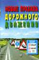 Новые правила дорожного движения (карман. формат), - 