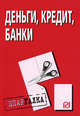 Деньги, кредит, банки. Шпаргалка. (Серия:'Шпаргалка (разрезная)'), - 