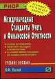 Международные стандарты учета и финансовой отчетности. Учебное пособие, Палий В.Ф. 
