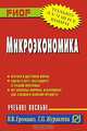 Микроэкономика: Учебное пособие, В. В. Громыко, Г. П. Журавлева 