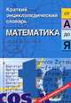 Математика от "А" до "Я" - 4 изд., испр. - (Краткий энциклопедический словарь), Анатолий Савин 