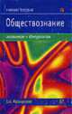 Обществознание: Учебное пособие - (Школьникам и абитуриентам), Французова О.А. 