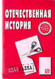Отечественная история. Шпаргалка. (Серия:'Шпаргалка (разрезная)'), 