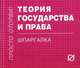 Теория государства и права: Шпаргалка ., 