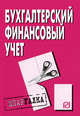 Бухгалтерский финансовый учет. Шпаргалка. (Серия:'Шпаргалка (разрезная)'), 