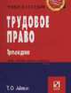 Трудовое право: Учеб. пособие. - 3-е изд. (Серия: 'Карманное учебное пособие'), Айман Т.О. 