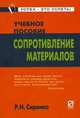 Сопротивление материалов. Учебное пособие (Серия:'Карманное учебное пособие'), Сиренко Р.Н. 
