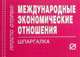 Международные экономические отношения: Шпаргалка. (Серия:'Шпаргалка (отрывная)'), 