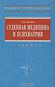 Судебная медицина и психиатрия: Учебник. (Серия:'Высшее образование'), А. В. Датий 
