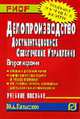 Делопроизводство: документационное обеспечение управления: Учеб. пособие. - 2-е изд. (Серия:'Карманное учебное пособие'), Панасенко Ю.А. 