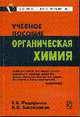 Органическая химия: Учебное пособие. (Серия:'Карманное учебное пособие'), Федоренко Е.В., Богомолова И.В. 
