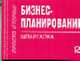 Бизнес-планирование: Шпаргалка. (Серия:'Шпаргалка (отрывная)'), 