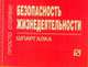 Безопасность жизнедеятельности. Шпаргалка. (Серия:'Шпаргалка (отрывная)'), 