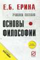 Основы философии: Учеб. пособие., Ерина Е. Б. 