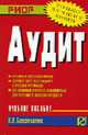 Аудит: Учебное пособие. (Серия:'Карманное учебное пособие'), Баханькова Е.Р. 