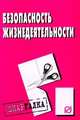 Безопасность жизнедеятельности. Шпаргалка. (Серия:'Шпаргалка (разрезная)'), 