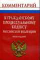 Комментарий к Гражданскому процессуальному кодексу РФ. - 2-е изд. [карм.], Никифоров А.В. 
