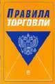 Правила торговли. - 10-е изд., Сафонов М.Н. 