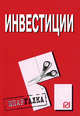 Инвестиции: Шпаргалка. (Серия:'Шпаргалка (разрезная)'), 