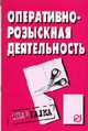 Оперативно-розыскная деятельность Шпаргалка. (Серия:'Шпаргалка (разрезная)'), - 