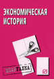 Экономическая история, Шпаргалка. (Серия:'Шпаргалка (разрезная)'), 