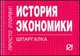 История экономики: Шпаргалка. - (Шпаргалка [отрывная])., 