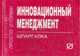Инновационный менеджмент: Шпаргалка (Серия:'Шпаргалка (отрывная)'), 