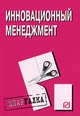 Инновационный менеджмент. Шпаргалка. (Серия:'Шпаргалка (разрезная)'), 